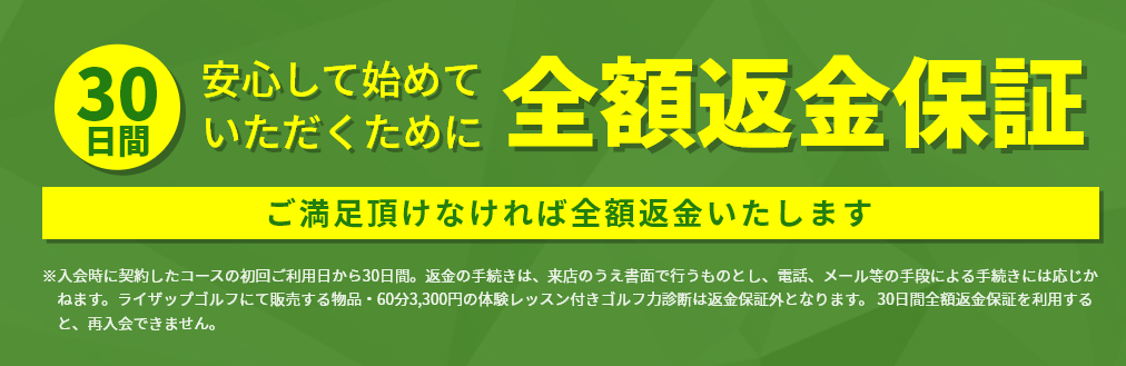 ライザップゴルフ 返金制度